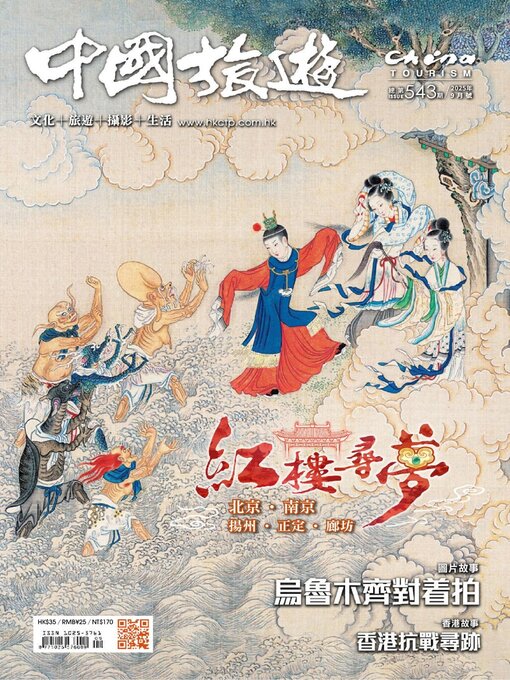 Title details for China Tourism 中國旅遊 (Chinese version) by Acer Inc. - Available